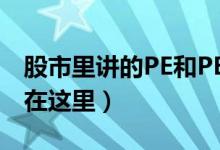 股市里讲的PE和PB是什么意思（专业的解答在这里）