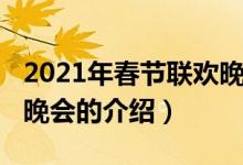 2021年春节联欢晚会（关于2021年春节联欢晚会的介绍）