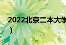 2022北京二本大学推荐（比较好的二本大学）