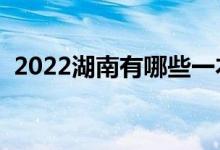 2022湖南有哪些一本大学（哪些是双一流）