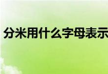 分米用什么字母表示（分米用什么字母代替）