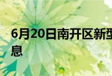 6月20日南开区新型冠状病毒肺炎疫情最新消息