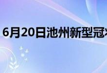 6月20日池州新型冠状病毒肺炎疫情最新消息