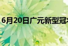 6月20日广元新型冠状病毒肺炎疫情最新消息