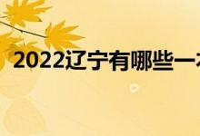 2022辽宁有哪些一本大学（一本院校名单）