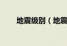 地震级别（地震震级分为几个等级）