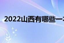 2022山西有哪些一本大学（一本大学名单）