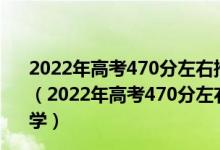 2022年高考470分左右推荐报考哪些开设自动化专业的大学（2022年高考470分左右推荐报考哪些开设自动化专业的大学）