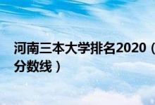 河南三本大学排名2020（2022年河南三本大学排名及高考分数线）