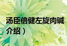 汤臣倍健左旋肉碱（关于汤臣倍健左旋肉碱的介绍）