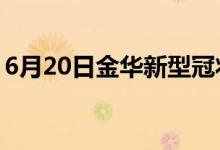 6月20日金华新型冠状病毒肺炎疫情最新消息