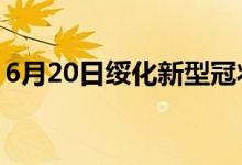 6月20日绥化新型冠状病毒肺炎疫情最新消息