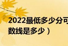 2022最低多少分可以稳上二本（高考二本分数线是多少）