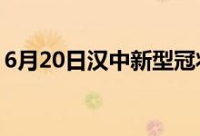 6月20日汉中新型冠状病毒肺炎疫情最新消息