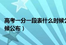 高考一分一段表什么时候公布2020（高考一分一段表什么时候公布）