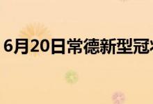 6月20日常德新型冠状病毒肺炎疫情最新消息