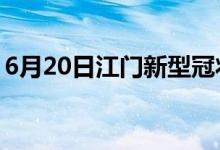 6月20日江门新型冠状病毒肺炎疫情最新消息