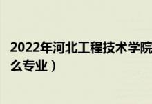 2022年河北工程技术学院各省招生计划及招生人数（都招什么专业）