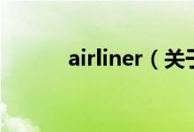 airliner（关于airliner的介绍）