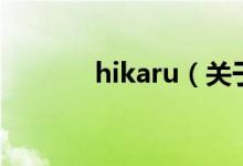 hikaru（关于hikaru的介绍）