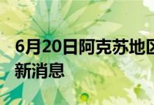 6月20日阿克苏地区新型冠状病毒肺炎疫情最新消息