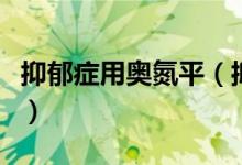 抑郁症用奥氮平（抑郁症奥氮平停药后的症状）