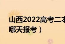 山西2022高考二本C类志愿填报时间（具体哪天报考）