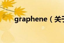 graphene（关于graphene的介绍）