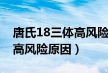 唐氏18三体高风险是什么原因（唐氏18三体高风险原因）