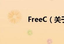 FreeC（关于FreeC的介绍）