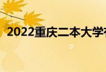 2022重庆二本大学有哪些（二本院校名单）