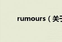 rumours（关于rumours的介绍）