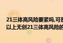 21三体高风险要紧吗,可是我之前做无创都是低风险（35岁以上无创21三体高风险的人多吗）