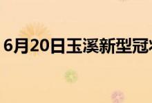 6月20日玉溪新型冠状病毒肺炎疫情最新消息