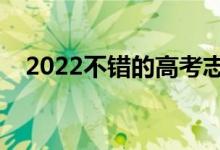 2022不错的高考志愿填报咨询（谁家好）