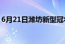 6月21日潍坊新型冠状病毒肺炎疫情最新消息