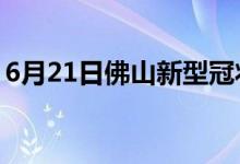 6月21日佛山新型冠状病毒肺炎疫情最新消息