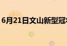 6月21日文山新型冠状病毒肺炎疫情最新消息