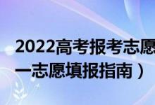 2022高考报考志愿填报规则（2022高考一对一志愿填报指南）