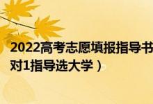 2022高考志愿填报指导书籍推荐（2022高考志愿填报专家1对1指导选大学）