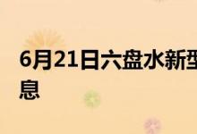 6月21日六盘水新型冠状病毒肺炎疫情最新消息