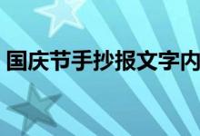 国庆节手抄报文字内容（相关素材整理汇总）