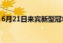 6月21日来宾新型冠状病毒肺炎疫情最新消息