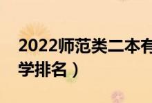 2022师范类二本有哪些学校（最好的师范大学排名）