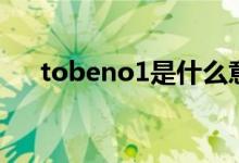 tobeno1是什么意思（tobeno1用法）