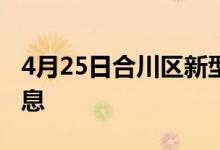 4月25日合川区新型冠状病毒肺炎疫情最新消息