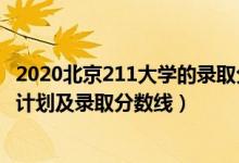 2020北京211大学的录取分数（2022年211大学在北京招生计划及录取分数线）