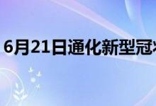 6月21日通化新型冠状病毒肺炎疫情最新消息