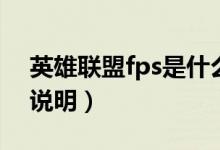 英雄联盟fps是什么意思（英雄联盟fps意思说明）