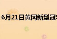 6月21日黄冈新型冠状病毒肺炎疫情最新消息